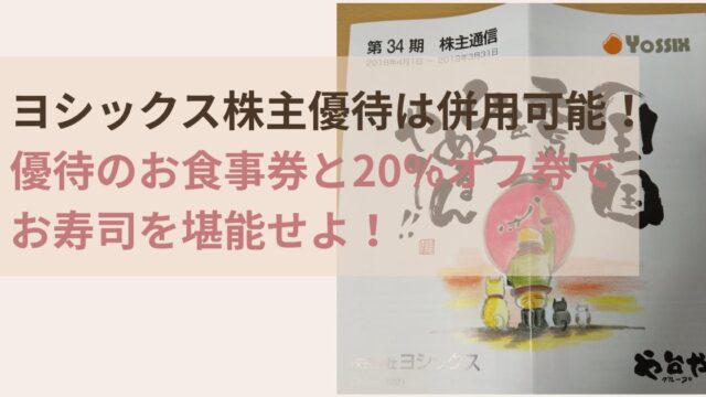ヨシックス株主優待のお食事券と20%オフ券を併用してお寿司を堪能