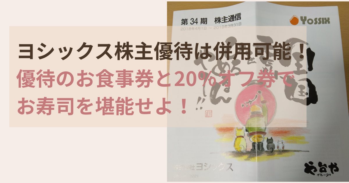 ヨシックス株主優待のお食事券と20%オフ券を併用してお寿司を堪能