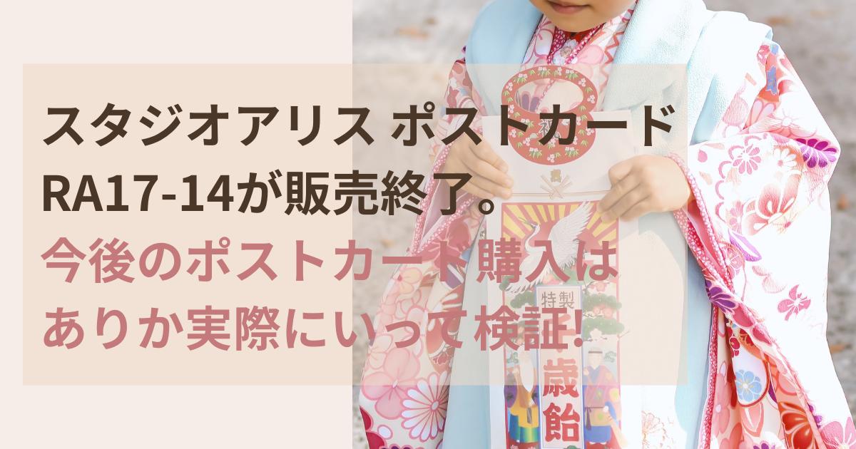 スタジオアリスポストカードRA17-14販売終了後の購入方法を検証