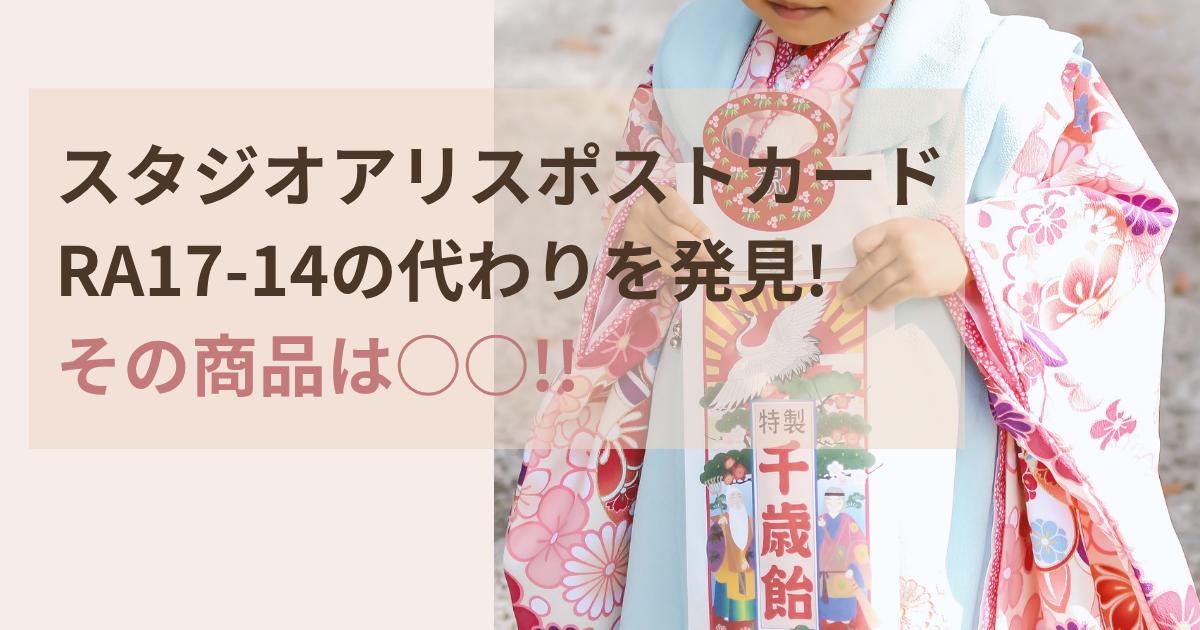 スタジオアリスポストカードRA17-14の代わりの商品を発見