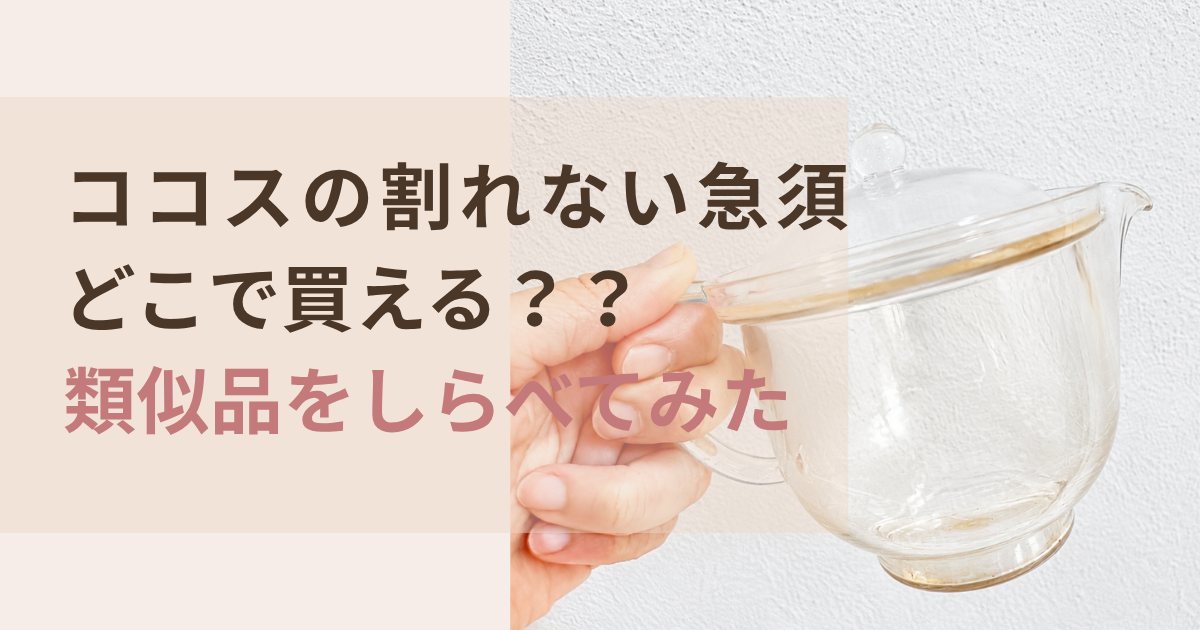 ココスの割れない急須どこで買えるか類似品を調査