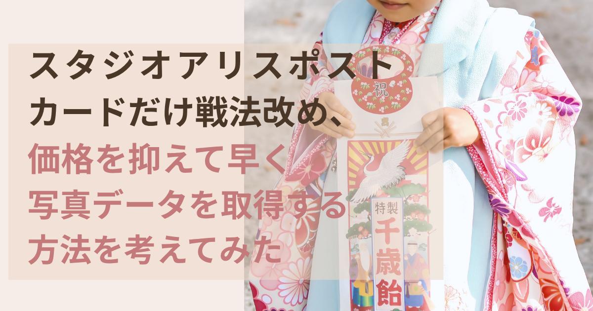 スタジオアリスのポストカード戦法で写真データを安く取得する方法