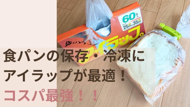 食パンの保存・冷凍にアイラップが最適でコスパ最強