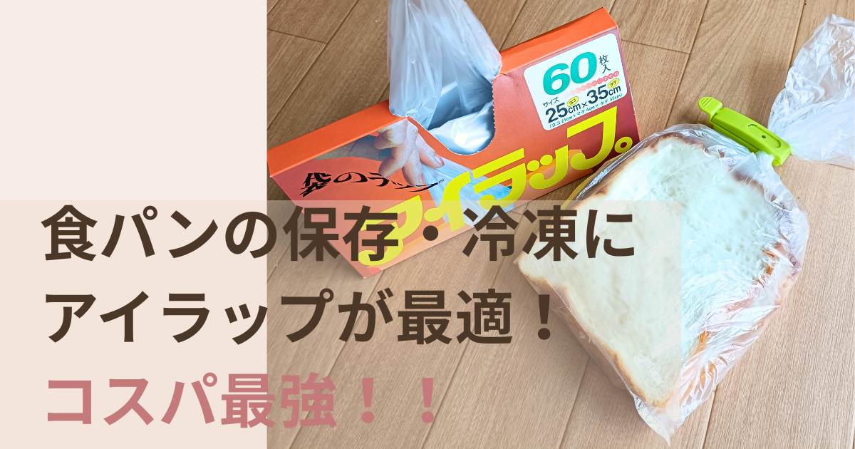食パンの保存・冷凍にアイラップが最適でコスパ最強