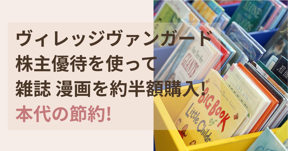 ヴィレッジヴァンガードの株主優待で雑誌・漫画を約半額購入し本代を節約