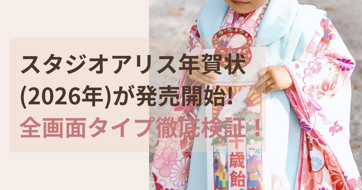 スタジオアリス年賀状2026年全画面タイプを徹底検証