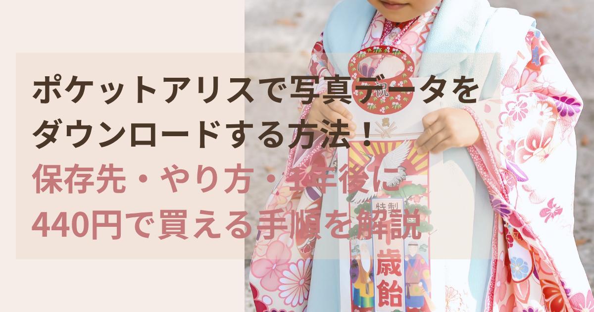 ポケットアリスで写真データをダウンロードする方法440円で購入する手順