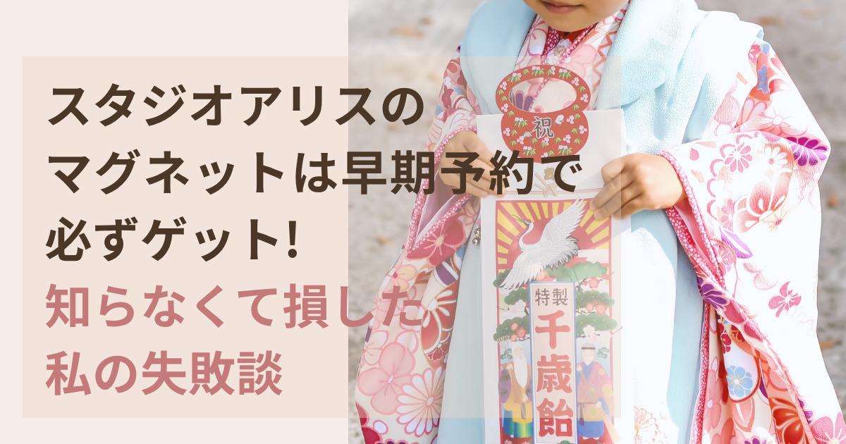 スタジオアリスのマグネットは早期予約で必ずゲット知らなくて損した失敗談