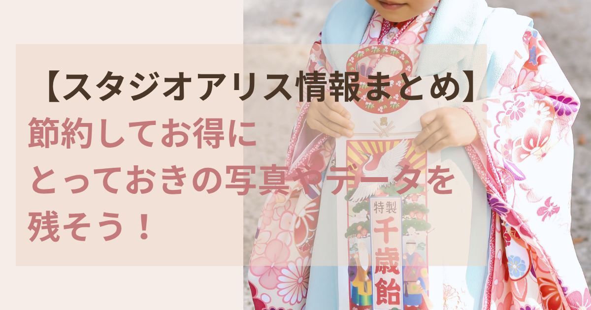スタジオアリス情報まとめ節約してお得に写真データを残す方法