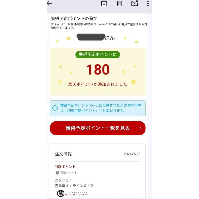 リーベイツ経由で高島屋オンラインで通販した際にメールで届く付与予定ポイント