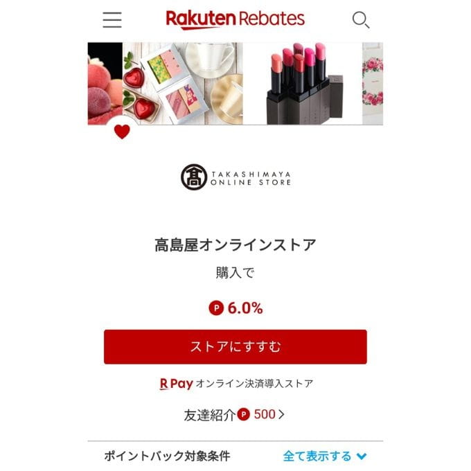 楽天リーベイツ経由で高島屋オンラインストアで通販した場合