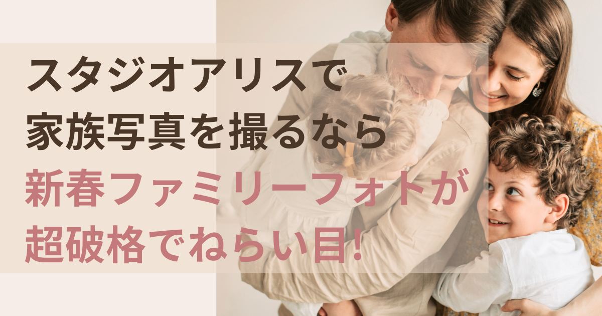 スタジオアリスの新春ファミリーフォトが超破格でねらい目