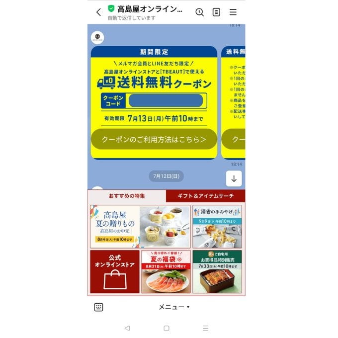 高島屋オンライン、LINE登録送料無料クーポン