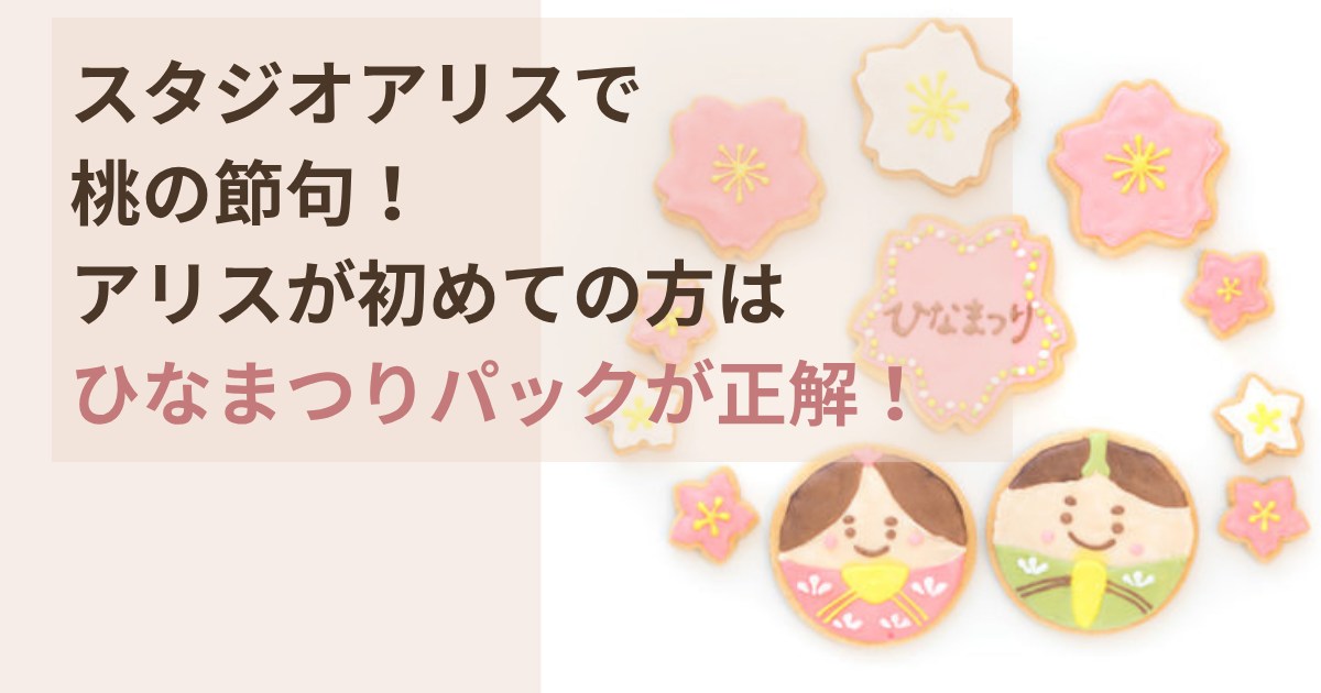 スタジオアリスで桃の節句初めての方はひなまつりパックが正解