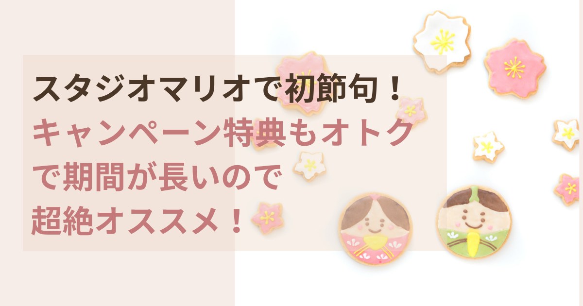 スタジオマリオで初節句ひなまつりキャンペーン特典がオトクで超おすすめ