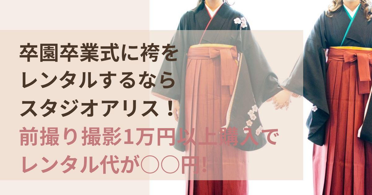 卒園卒業式の袴レンタルはスタジオアリス前撮り購入条件とレンタル料金