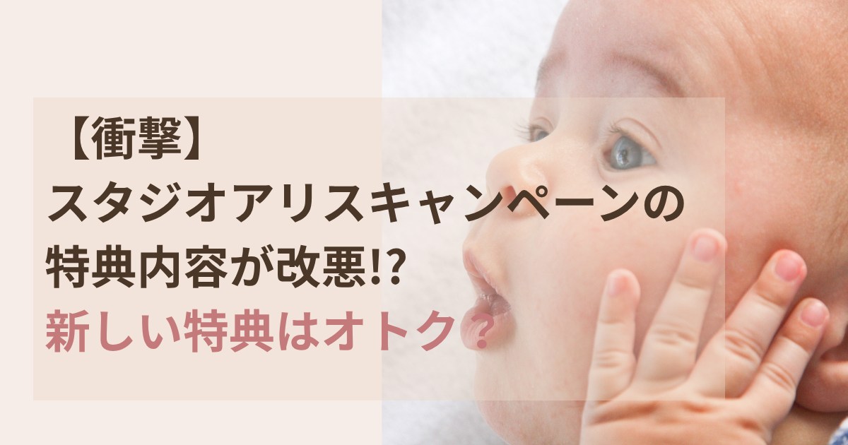 スタジオアリスキャンペーンの特典内容が改悪され新しい特典はオトクか検証