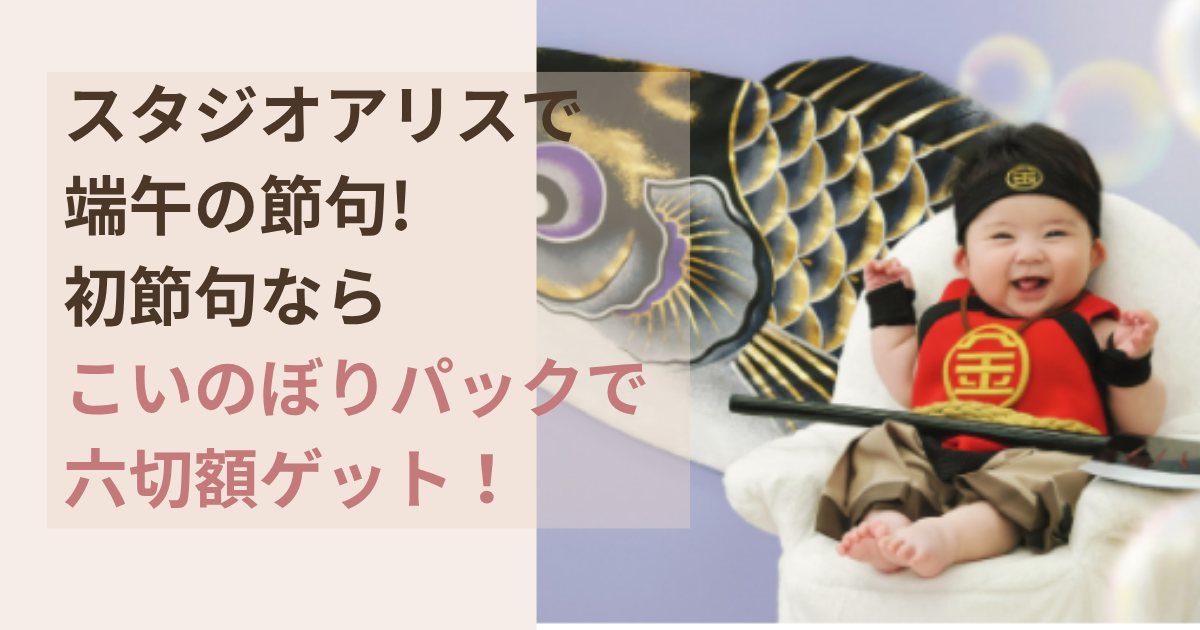 スタジオアリスで端午の節句初節句はこいのぼりパックで六切額をゲット