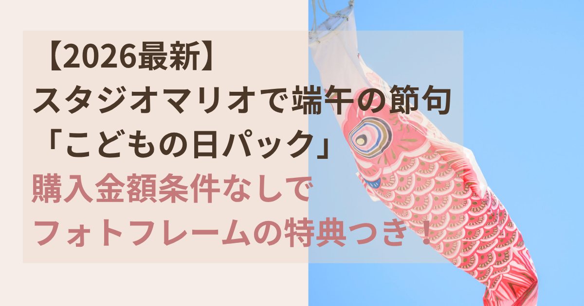 スタジオマリオで端午の節句こどもの日パック2026年フォトフレーム特典つき