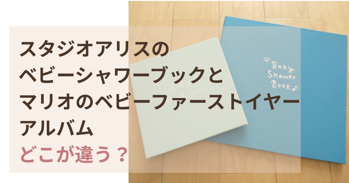 スタジオアリスのベビーシャワーブックとマリオのベビーファーストイヤーアルバムの違い