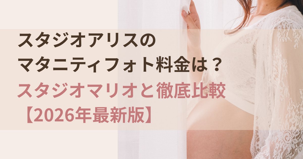 スタジオアリスのマタニティフォト料金をスタジオマリオと比較2026年