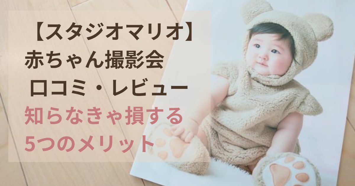 スタジオマリオのベビーフォトパック正直体験レビュー