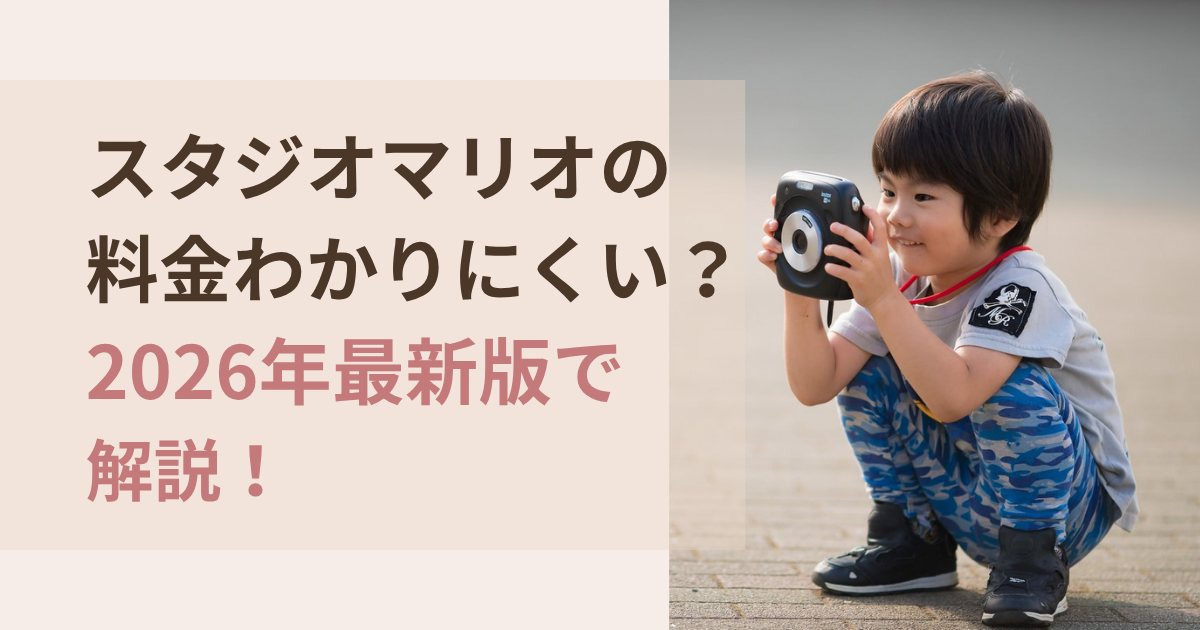 スタジオマリオの料金を2026年最新版で解説