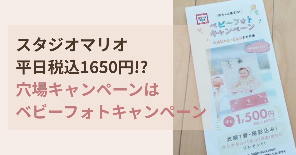 スタジオマリオのベビーフォトキャンペーン平日税込1650円の穴場情報