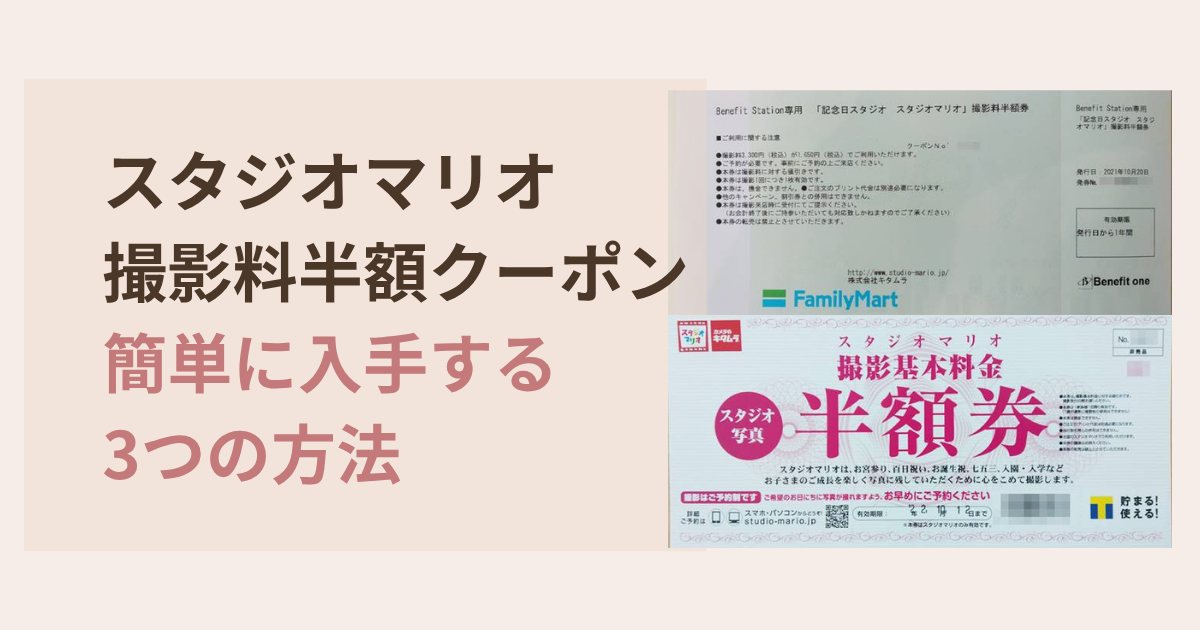スタジオマリオ撮影料半額クーポンを簡単に入手する3つの方法