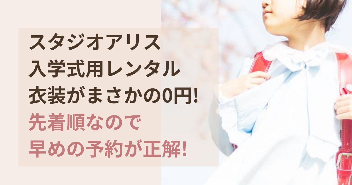 スタジオアリスの入学式用レンタル衣装が0円先着順なので早めに予約