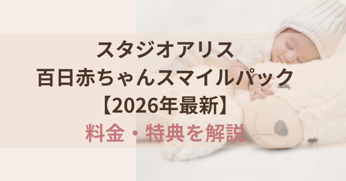 スタジオアリス百日赤ちゃんスマイルパックの料金と特典2026年最新