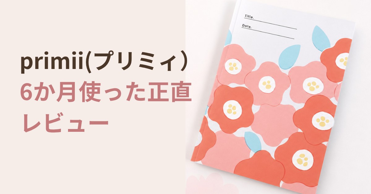 primiiプリミィ6か月使った正直レビュー
