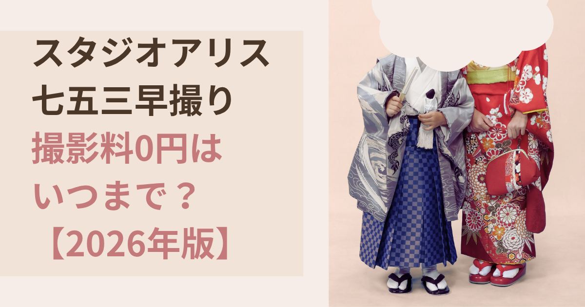 スタジオアリス七五三早撮り撮影料無料の期間2026年版