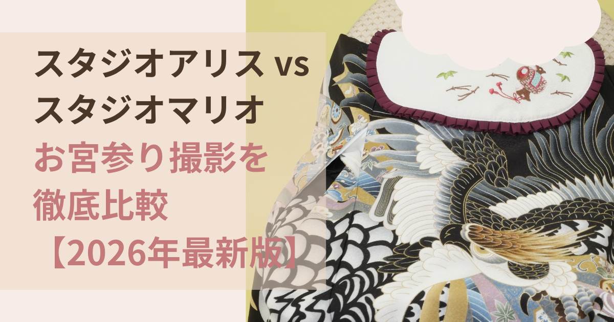 スタジオアリスvsスタジオマリオお宮参り撮影を徹底比較2026年最新版