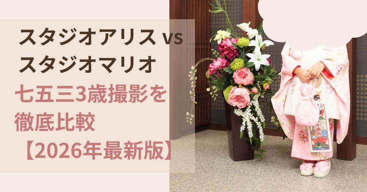 スタジオアリスvsスタジオマリオ七五三3歳撮影を徹底比較2026年