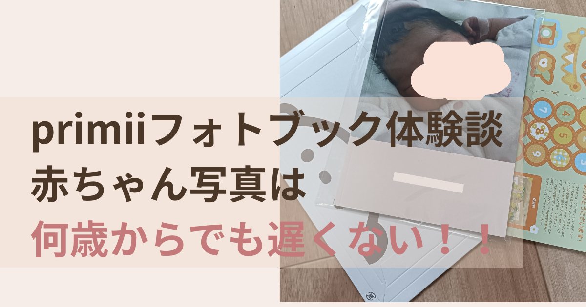 primiiフォトブック赤ちゃん写真は何歳からでも遅くない体験談